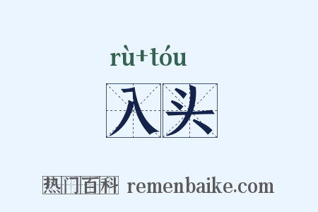 入头是什么意思的图片